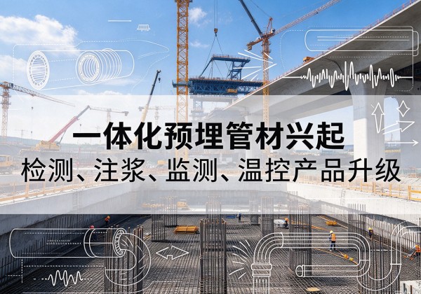 顺平一体化管材产品兴起，声测注浆一体管、多功能预埋管应用增多